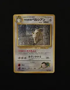 2026年最新】旧裏 サカキのペルシアンの人気アイテム - メルカリ