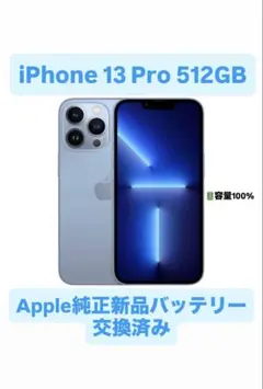 【Apple純正バッテリー新品】iPhone 13 Pro 512GB 100%