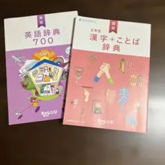 チャレンジ6年生　英語辞典 700 & 漢字ことば辞典セット