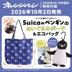 オレンジページSuicaのペンギンぬいぐるみポーチ＆エコバッグスマイル＆ネイビー