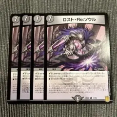 ロスト・Re:ソウル4枚