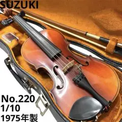 希少 スズキ SUZUKI バイオリン No.220 1/10 1975年製 スズキ SUZUKI No.220 1/8 1976年 String Instrument バイオリン
