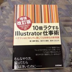 10倍ラクするIllustrator仕事術 : ベテランほど知らずに損してる効…