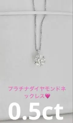 プラチナチェーン　天然一粒ダイヤモンドネックレス　0.5ct 1回のみ使用♬