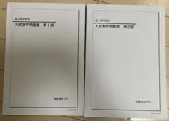 鉄緑会　高3理系数学　入試数学問題集　第1部・2部セット