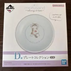 一番くじ mofusand D賞 プレートコレクションのサムネイル