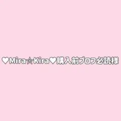 ♥Mira☆Kira♥購入前プロフ必読様専用★３点