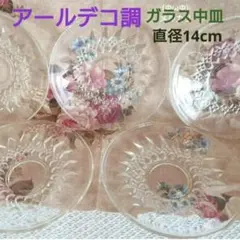 アールデコ調/レトロ　カットガラス/ガラス皿　5枚セット