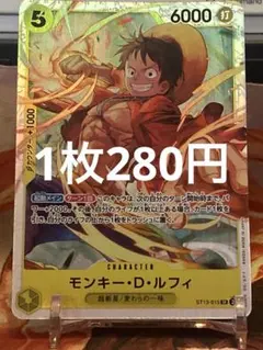 【残り2点】モンキー・D・ルフィSR（カラー）ST13-015 280円