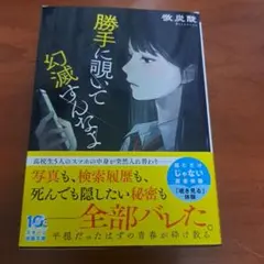 勝手に覗いて幻滅すんなよ　微炭酸