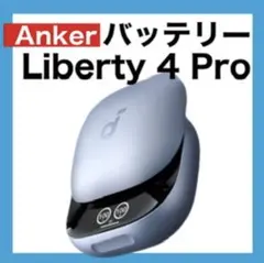 Anker soundcore Liberty4 Proパールホワイト充電ケース - メルカリ