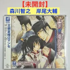 森川智之 岸尾大輔「王朝夏曙ロマンセ」ドラマCD　BLCD