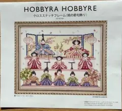HOBBYRA HOBBYRE クロスステッチフレーム〈桃の節句飾り〉