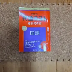 2025 共通テスト 過去問題研究 国語