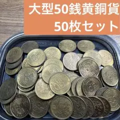 2026年最新】古銭まとめ売りの人気アイテム - メルカリ