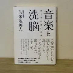2026年最新】音楽と洗脳: 美しき和音の正体の人気アイテム - メルカリ