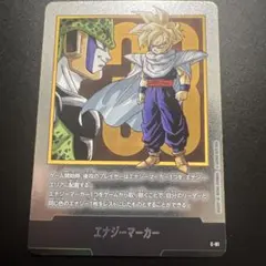 エナジーマーカー E-81 銀　フュージョンワールド　33巻　ドラゴンボール