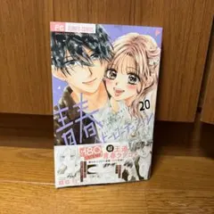青春ヘビーローテーション 20