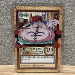 ワンピース　カードダス　ハイパーバトル　希少　絶版　ネルソンロイヤル