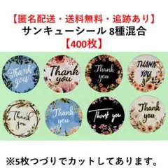 【400枚】花 フラワー シール サンキューシール ラッピングシール【A】