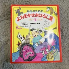 幼児のためのよみきかせおはなし集 5