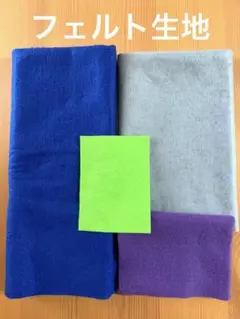 フェルト生地　ハンドメイド　まとめ売り　4色