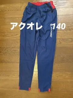 アクオレ　トレーニングパンツ　140 cm