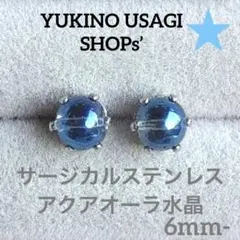 スタッドピアスNO.611 天然石(アクアオーラ) サージカルステンレス