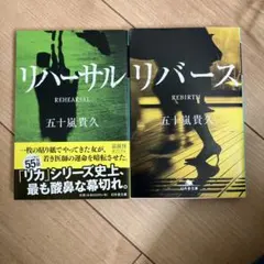 五十嵐貴久　リターン&リハーサル 五十嵐貴久2冊セット