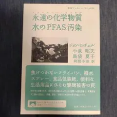 永遠の化学物質(フォーエバーケミカル) 水のPFAS汚染