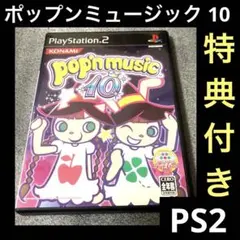 「激安」ポップンミュージック10 ps2