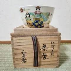 仁清 立雛 茶碗 和香 木箱入り　茶道具