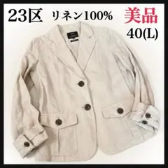 23区 リネンジャケット 美品 大人可愛い フォーマル 40 L サファリ