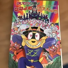 かいけつゾロリのはなよめとゾロリじょう 原ゆたか
