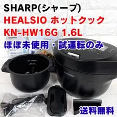 【ほぼ未使用】SHARP HEALSIO ホットクック　KN-HW16G 21年のサムネイル