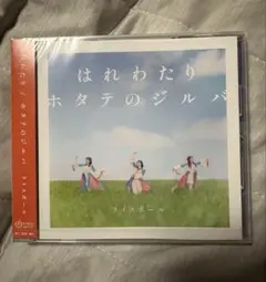 ライスボール CD はれわたり / ホタテのジルバ