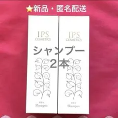 IPSコスメティックス シャンプー２本・トリートメント２本（変更可能） IPSコスメティックス トリートメント2本 （変更可能です） - メルカリ