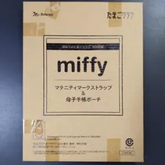 miffy マタニティマークストラップ&母子手帳ポーチのサムネイル