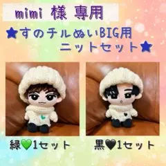 【mimi様専用】すのチル チルぬいBIG用 ニットセット（緑＆黒）