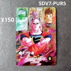魔人ブウ：悪 SDV7-PUR5 ドラゴンボールスーパーダイバーズ