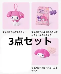 マクドナルド ハッピーセット マイメロディ 第1弾３個セット