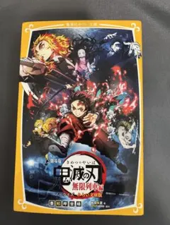 劇場版 鬼滅の刃 無限列車編 ノベライズ みらい文庫版
