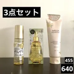 640 3点セット ヘアオイル ボディミルク ノンシリコン ケラチン