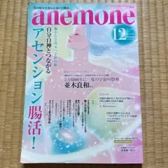 anemone 2021年12月号 腸から5次元へ、アセンション腸活特集！