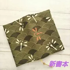 トンボと波のブックカバー　新書本　青海波　和柄　緑色　新品　木綿　ハンドメイド