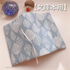 【文庫本用】北欧調 葉脈柄 薄手　ブルーグレー系　ブックカバー　ハンドメイド