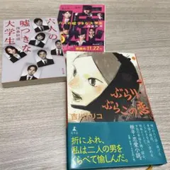 s*i様 #六人の嘘つきな大学生 #ぶらりぶらこの恋　2冊まとめ売り