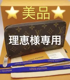【美品】Louis Vuitton モノグラム ジッピーウォレット☆鑑定済みです