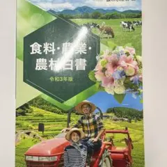 食料・農業・農村白書 令和3年度版