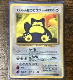 希少・番号なし】ポケモン カード トップサン カビゴン 裏青 - メルカリ